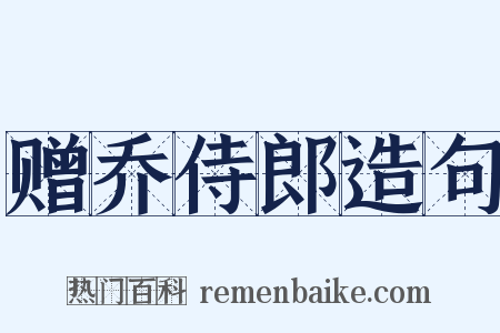 赠乔侍郎造句是什么意思的图片